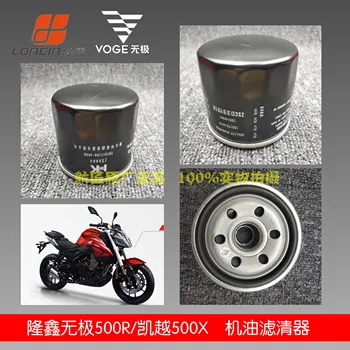 Масляный фильтр двигателя мотоцикла для Loncin Voge 500r